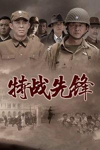 电视剧特战先锋,铁血铸就忠诚传奇