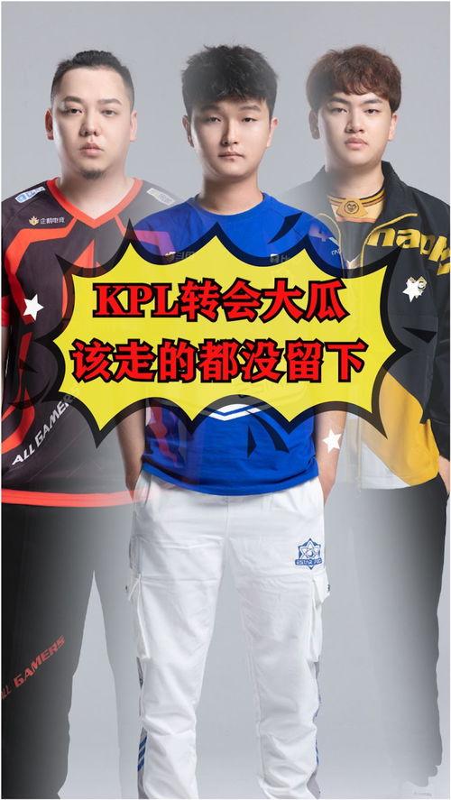 kpl今日大瓜,揭秘战队内幕，精彩瞬间引爆电竞圈
